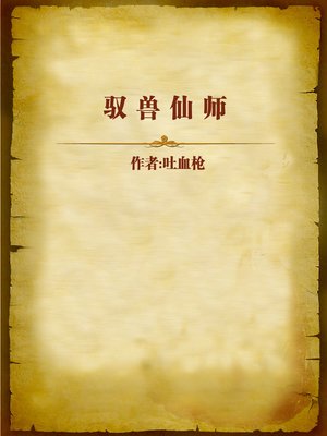cover image of 驭兽仙师 (God Master Who Drives the Beasts)